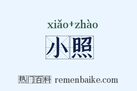 小照是什么意思的图片